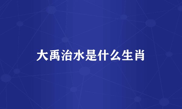 大禹治水是什么生肖