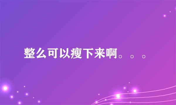 整么可以瘦下来啊。。。