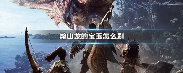 熔山龙的宝玉怎么刷