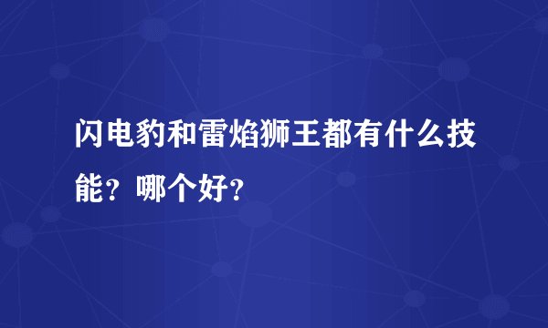 闪电豹和雷焰狮王都有什么技能？哪个好？