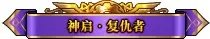 《DNF》 复仇者如何三觉 复仇者三觉方法一览