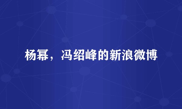 杨幂，冯绍峰的新浪微博