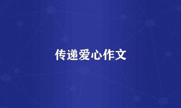 传递爱心作文