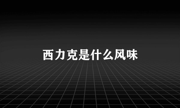 西力克是什么风味