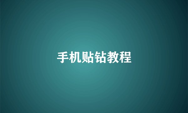 手机贴钻教程