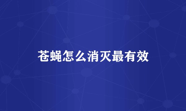 苍蝇怎么消灭最有效