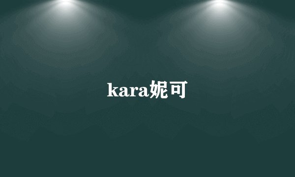 kara妮可
