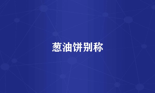葱油饼别称
