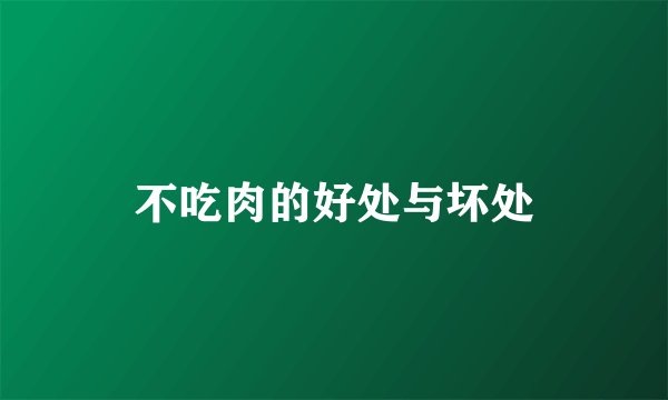 不吃肉的好处与坏处