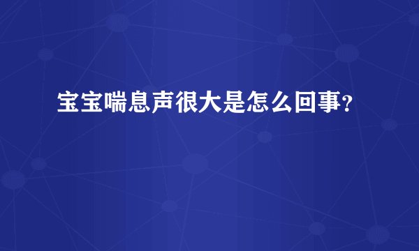 宝宝喘息声很大是怎么回事？