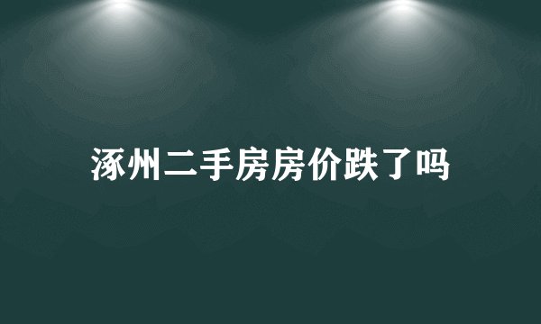 涿州二手房房价跌了吗