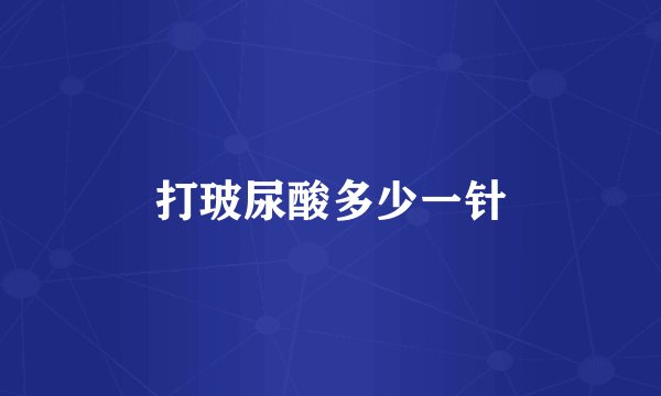 打玻尿酸多少一针