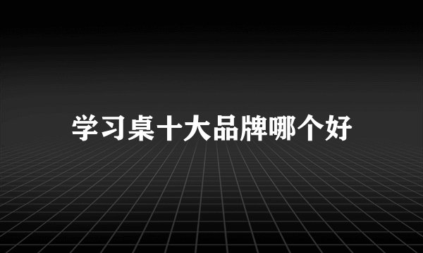 学习桌十大品牌哪个好