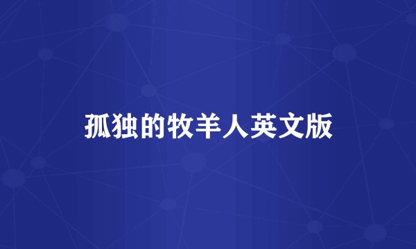 孤独的牧羊人英文版