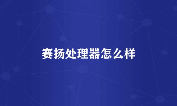 赛扬处理器怎么样