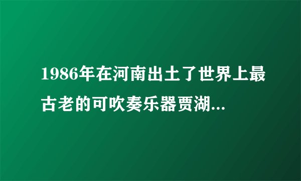 1986年在河南出土了世界上最古老的可吹奏乐器贾湖骨笛。它是用一种内部中空、轻而坚固的骨制成的乐器。这种骨最可能来自于（　　）A.蛙B.鹤C.蛇D.龟