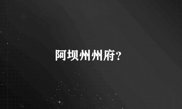 阿坝州州府？