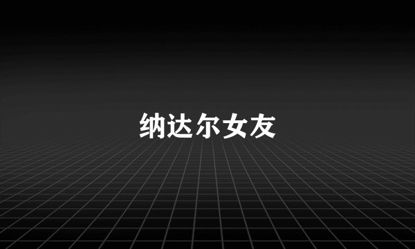 纳达尔女友