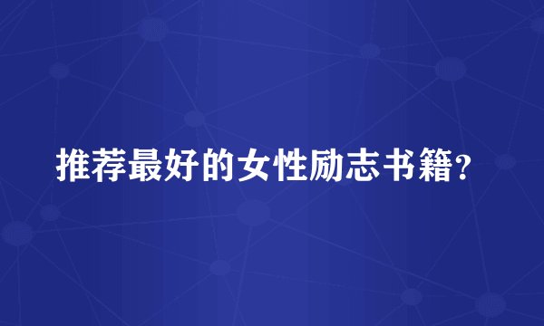 推荐最好的女性励志书籍？