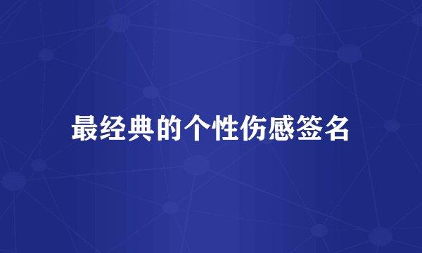 最经典的个性伤感签名