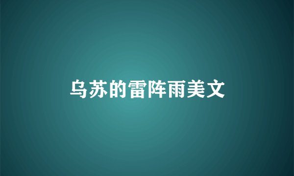 乌苏的雷阵雨美文