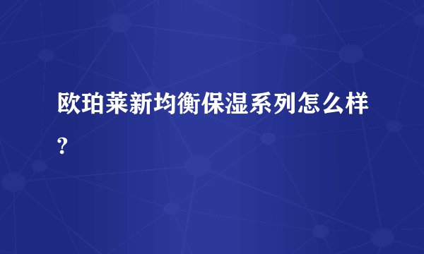 欧珀莱新均衡保湿系列怎么样?