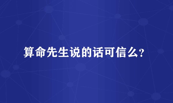 算命先生说的话可信么？