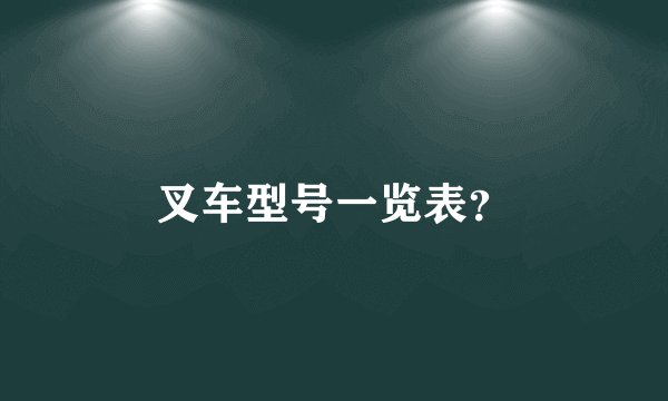 叉车型号一览表？