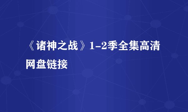 《诸神之战》1-2季全集高清网盘链接
