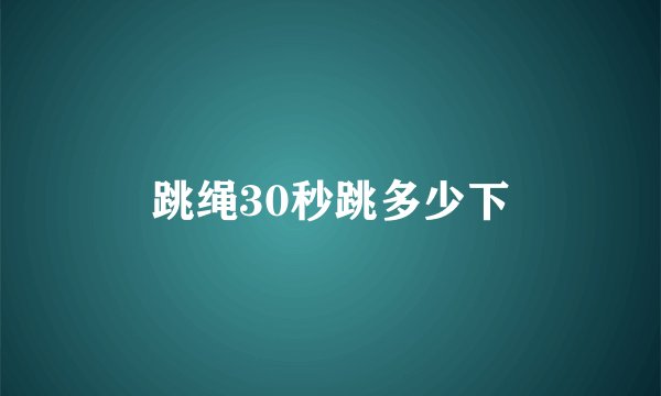跳绳30秒跳多少下