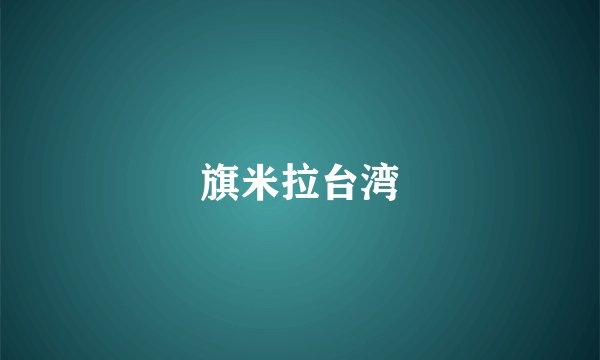 旗米拉台湾