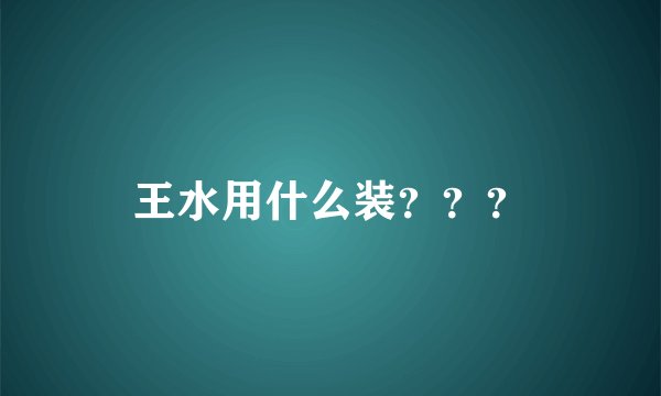 王水用什么装？？？