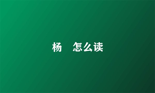 杨玏怎么读
