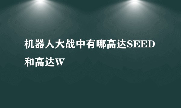 机器人大战中有哪高达SEED和高达W