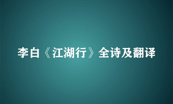 李白《江湖行》全诗及翻译