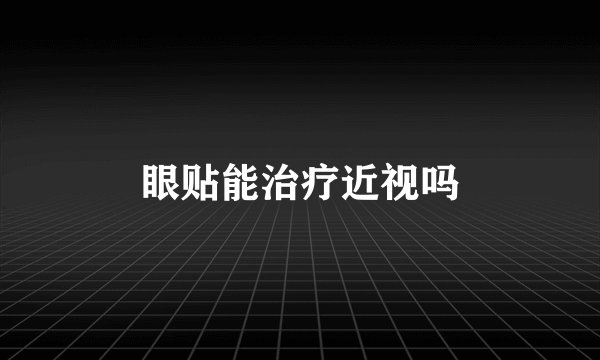 眼贴能治疗近视吗