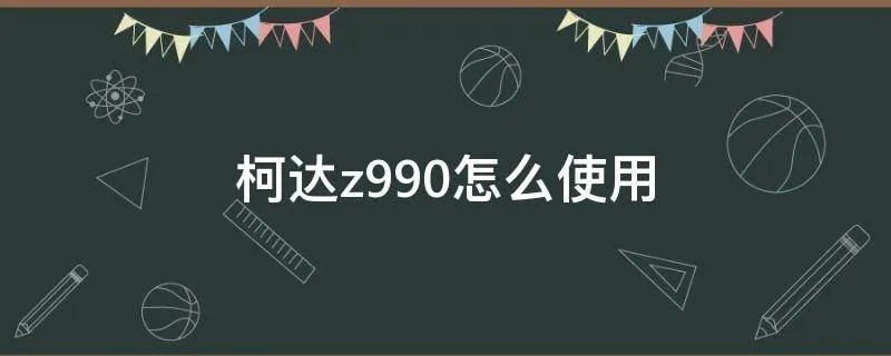 柯达z990怎么使用