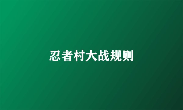忍者村大战规则
