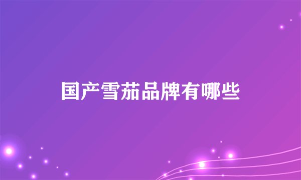 国产雪茄品牌有哪些