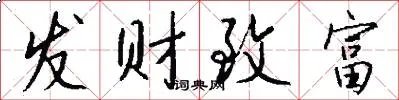 发财致富
