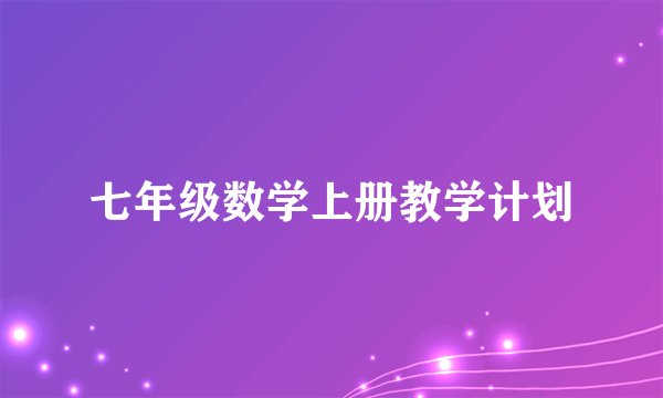 七年级数学上册教学计划