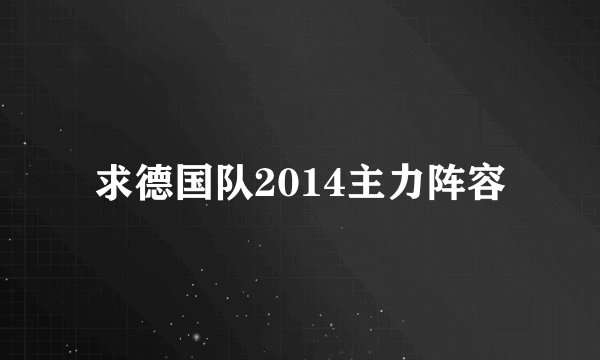 求德国队2014主力阵容