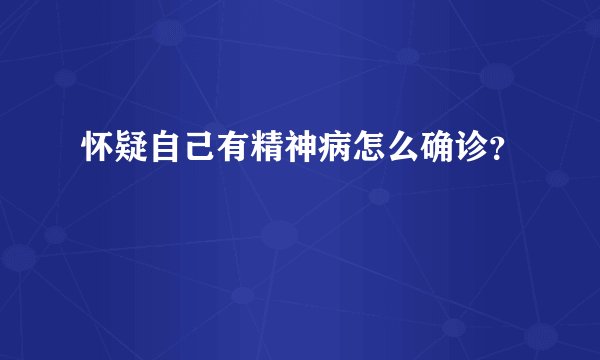 怀疑自己有精神病怎么确诊？