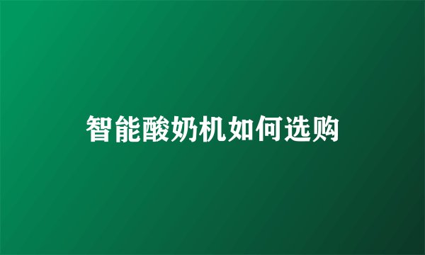 智能酸奶机如何选购