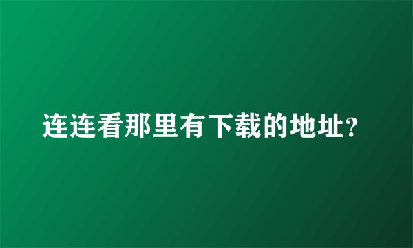 连连看那里有下载的地址？