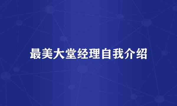 最美大堂经理自我介绍