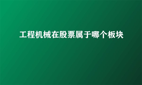 工程机械在股票属于哪个板块
