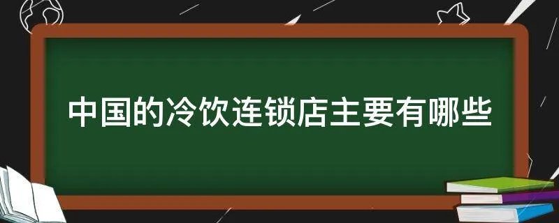 中国的冷饮连锁店主要有哪些