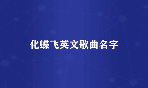 化蝶飞英文歌曲名字