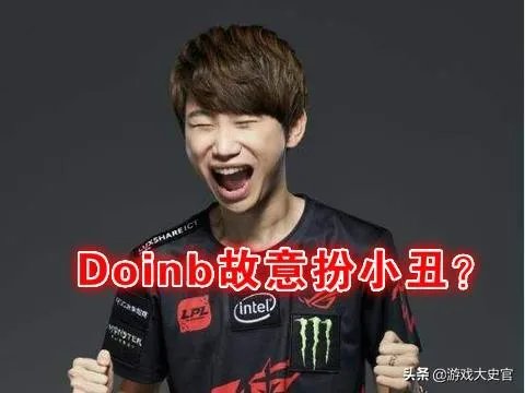 doinb直播很作,糖小幽酒醉后坦露doinb本性:都是演给你们看呢,你认为呢?